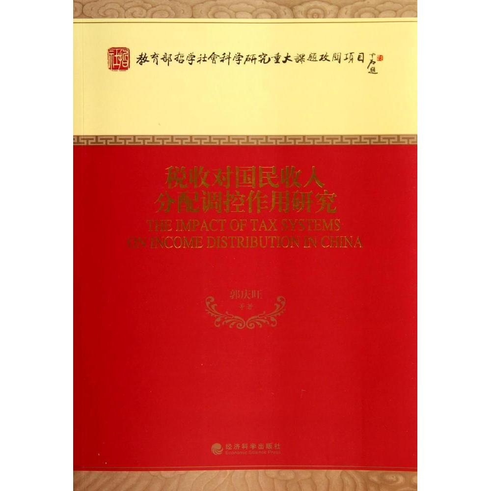 现货包邮 税收对国民收入分配调控作用研究 9787514141214 经济科学出版社 郭庆旺