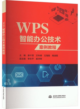 现货包邮 WPS智能办公技术案例教程 9787522626635 中国水利水电出版社 裴千贤 等 编