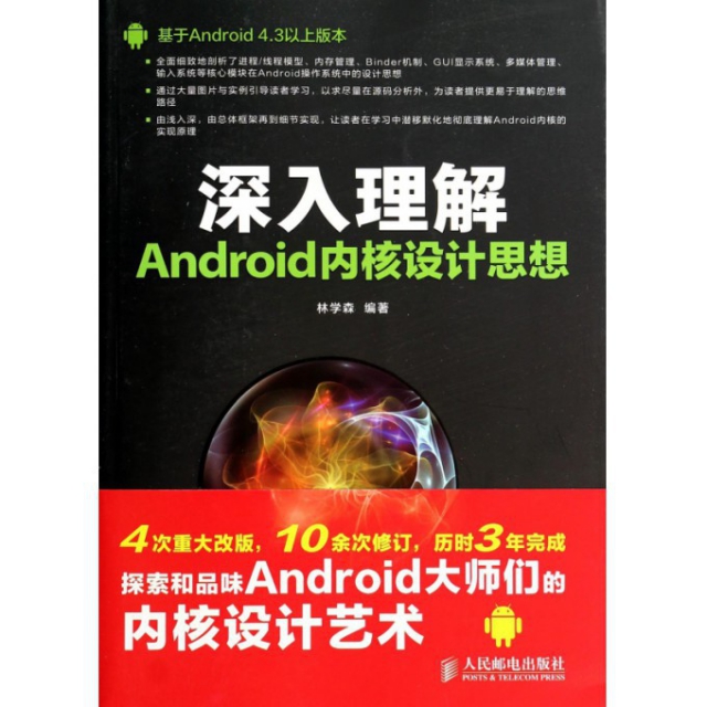正版包邮 深入理解Android内核设计思想 9787115348418 人民邮电出版社 无 著作 林学森 编者