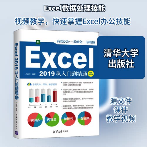 现货包邮 Excel 2019从入门到精通 视频教学版 9787302576815 清华大学出版社 卢启生 编