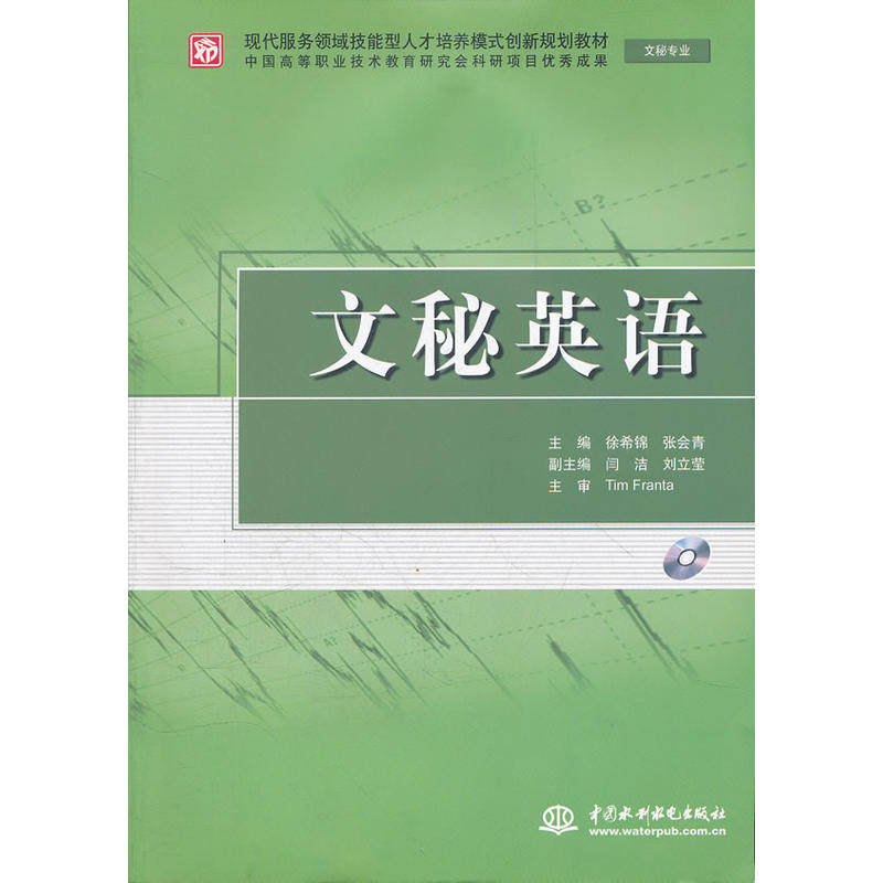 正版包邮 文秘英语(文秘专业)(赠1CD)(电子制品CD-ROM)(现代服务领域技能型人才培养模式创新规划教材) 9787508495705