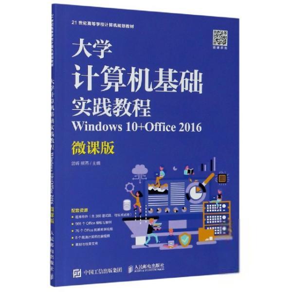 现货包邮 大学计算机基础实践教程(Windws0+Office2016微课版21世纪高等学校计算机规划教材) 9787115527899 人民邮电