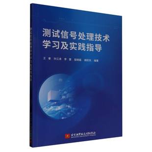 现货包邮 测试信号处理技术及实践指导 9787512445918 北京航空航天大学 编者:王睿//孙江涛//李慧//屈晓磊//谢跃东|
