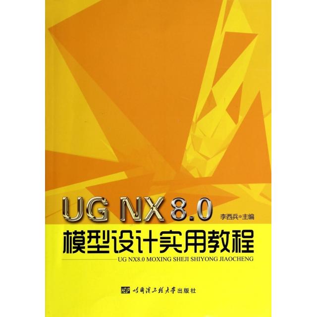 现货包邮 UG NX8.0模型设计实用教程 9787566107275 哈尔滨工程大学 李西兵