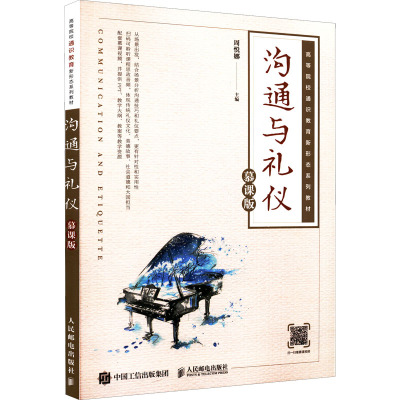 现货包邮 沟通与礼仪 慕课版 9787115574770 人民邮电出版社 周悦娜