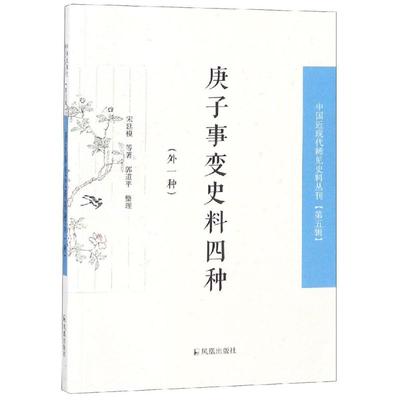 正版包邮 庚子事变史料四种(外一种)/中国近现代稀见史料丛刊第5辑 9787550627871 凤凰出版社 宋廷模