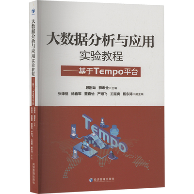 现货包邮 大数据分析与应用实验教程——基于Tempo平台 9787509698785 经济管理出版社 段刚龙,薛宏全 编