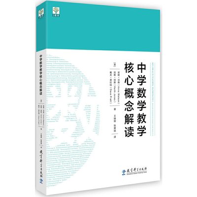 正版包邮 中学数学教学核心概念解读 9787519121273 教育科学出版社 安妮·沃森