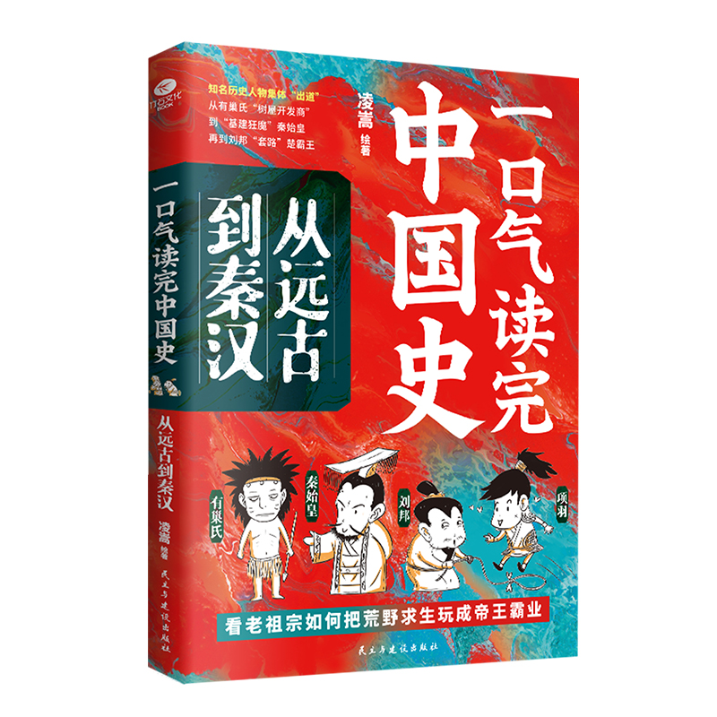 现货包邮 一口气读完中国史：从远古到秦汉 9787513948548 民主与建设出版社 凌嵩 著