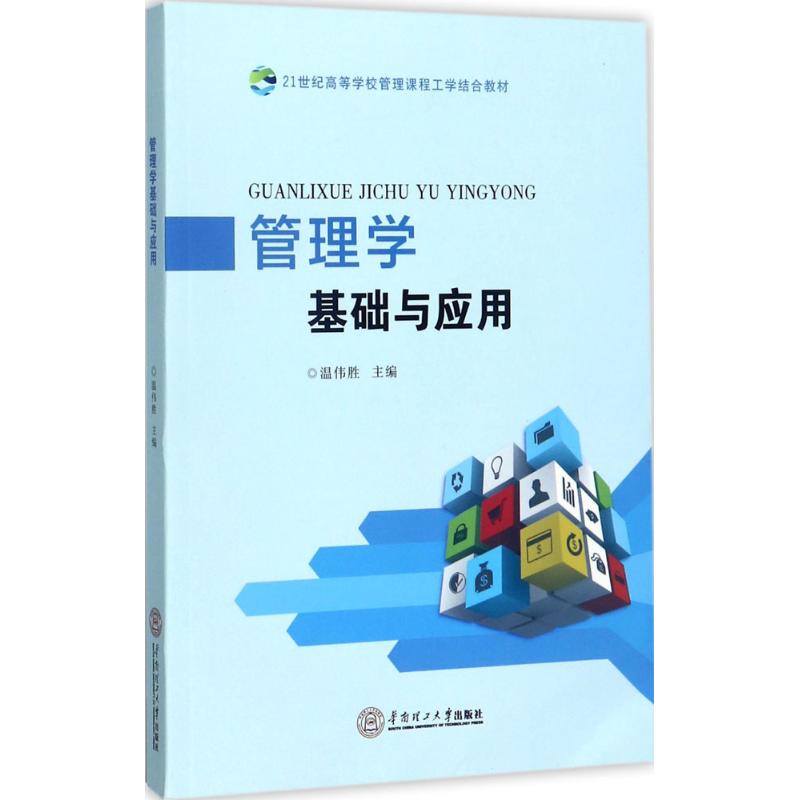 正版包邮 管理学基础与应用 9787562354031 华南理工大学出版社 温伟胜