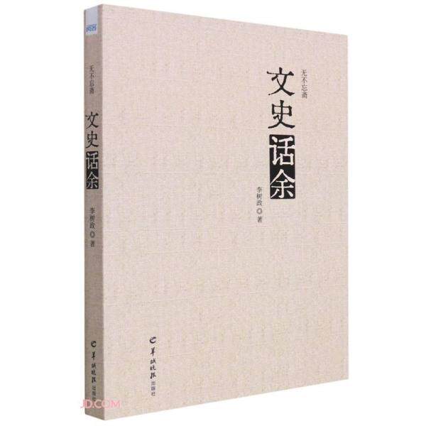 现货包邮 无不忘斋文史话余 9787554309780 武汉出版社 李树政著