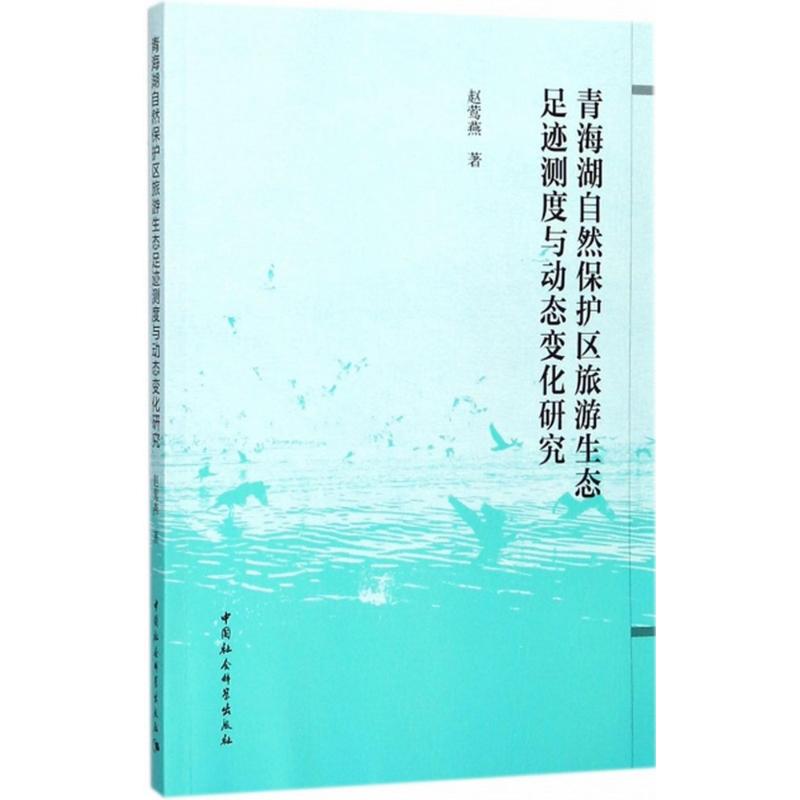 现货包邮 青海湖自然保护区旅游生态足迹测度与动态变化研究 9787520309813 中国社会科学出版社 赵莺燕