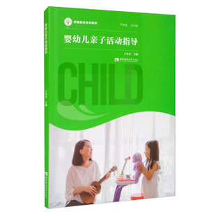 9787569708110 婴幼儿亲子活动指导 西南师范大学出版 社 严仲连 现货 于冬青 包邮