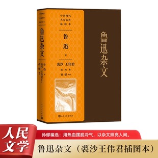 著 包邮 社 正版 孙郁 王伟君 9787020189441 裘沙 鲁迅杂文裘沙王伟君插图本 绘 人民文学出版 编 鲁迅