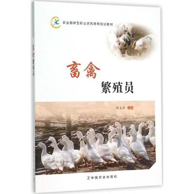 现货包邮 畜禽繁殖员 9787109208780 中国农业出版社 钟孟淮