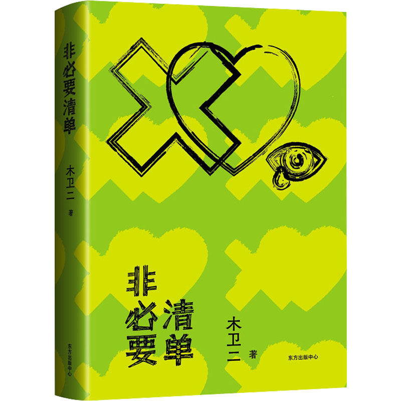 现货包邮 非必要清单 9787547319864 东方出版中心 木卫二