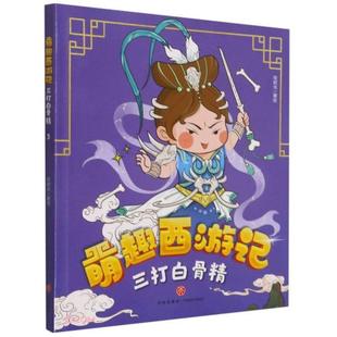 天地出版 萌趣西游记 9787545559507 绘时光著 社 包邮 现货 三打白骨精