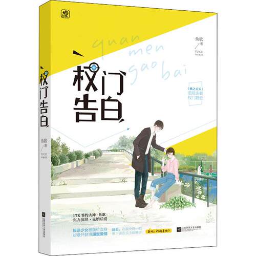 正版包邮 权门告白 9787559428370 江苏凤凰文艺出版社 鱼歌 著