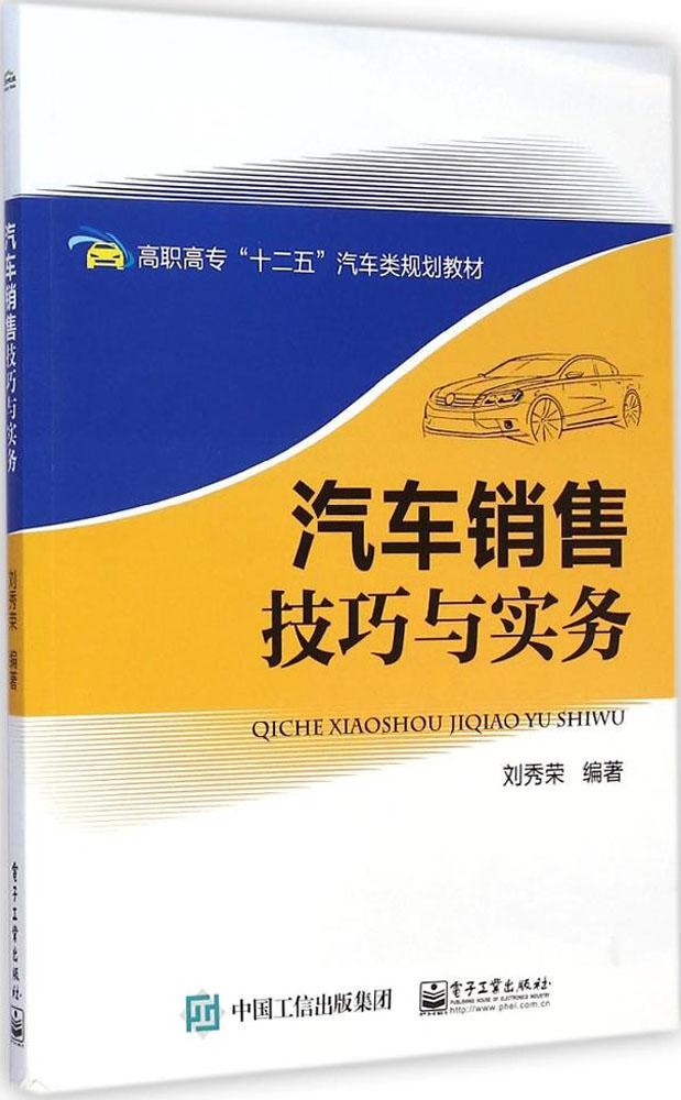 现货包邮汽车销售技巧与实务 9787121251108电子工业出版社刘秀荣