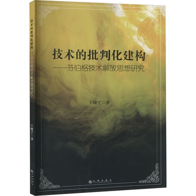 现货包邮 技术的批判化建构——芬伯格技术解放思想研究 9787522522326 九州出版社 王晓宇 著