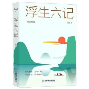 精装 浮生六记 典藏版 沈复江西教育出版 古典散文文学欣赏中国清代普通大众 现货 社有限责任公司9787570520671 包邮