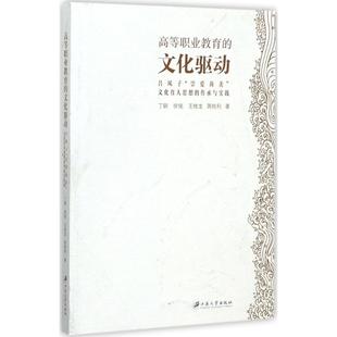 传承与实践 丁钢 高等职业教育 社 江苏大学出版 9787568404020 文化育人思想 崇爱尚美 文化驱动：吕凤子 包邮 现货