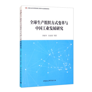 变革与中国工业发展研究 9787520310819 张亚豪等 包邮 著 李晓华 生产组织方式 社 现货 中国社会科学出版