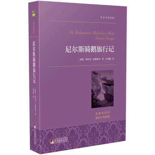 正版包邮 尼尔斯骑鹅旅行记（名家全译本） 9787511725455 中央编译出版社 塞尔玛·拉格洛芙