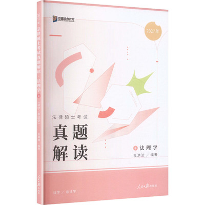 现货包邮 2027年法律硕士真题解读·法理学 9787511592330 人民日报出版社 杜洪波编著 杜洪波 编著 编