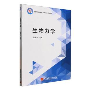 教材 9787512445963 北京航空航天大学 现货 樊瑜波 生物力学 编者 包邮