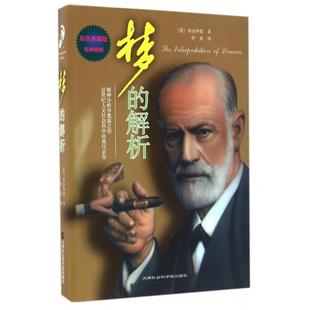 天津社科院 听泉 梦 译者 弗洛伊德 奥 9787556302772 彩色典藏版 解析 包邮 正版