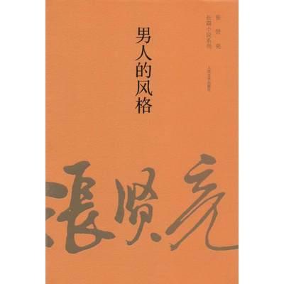 现货包邮 男人的风格 9787020100606 人民文学出版社 张贤亮