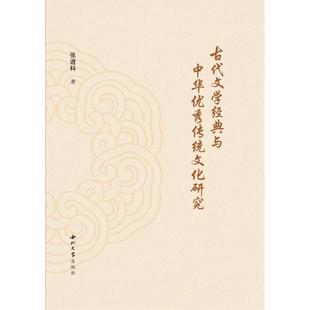 与中华传统文化研究 9787560455204 西北大学出版 现货 张进科 古代文学经典 社 著 包邮