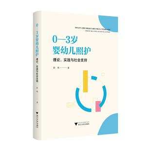 实践与社会支持 9787308256230 浙江大学出版 现货 彭玮 0—3岁婴幼儿照护：理论 社 著 包邮