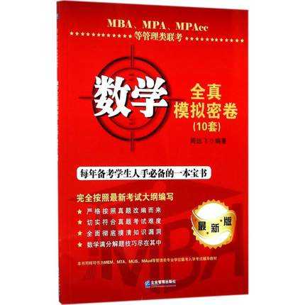 现货包邮 MBA、MPA、MPAcc等管理类联考数学全真模拟密卷：10套（很新版） 9787516415955 企业管理出版社 周远飞