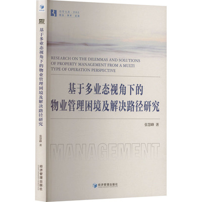 现货包邮 基于多业态视角下的物业管理困境及解决路径研究 9787509696637 经济管理出版社 张慧峰 著