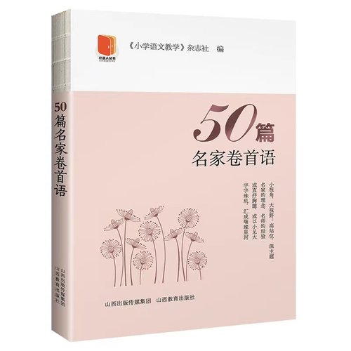正版包邮 50篇名家卷首语 9787570305070 山西教育出版社 《小学语文教学》杂志