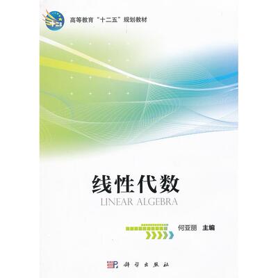 正版包邮  高等教育“十二五”规划教材：线代数 [Linear Algebra] 9787030329875  科学出版社 何亚丽 编