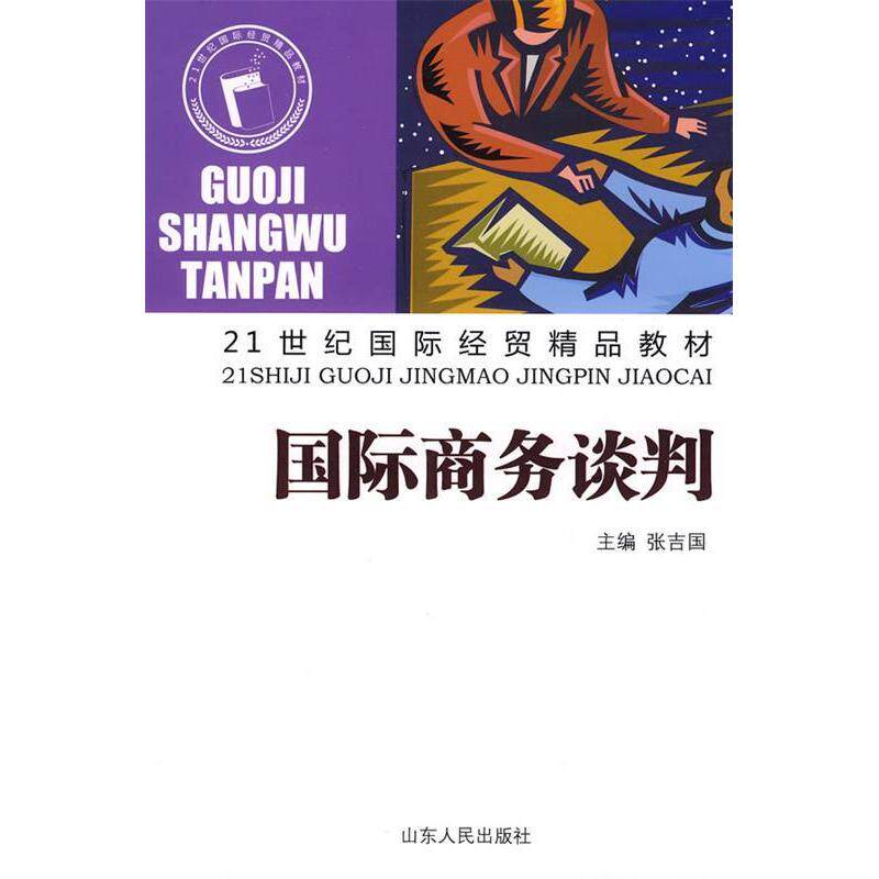 正版包邮 21世纪国际经贸精品教材：国际商务谈判 9787209048798 山东人民出版社 张吉国