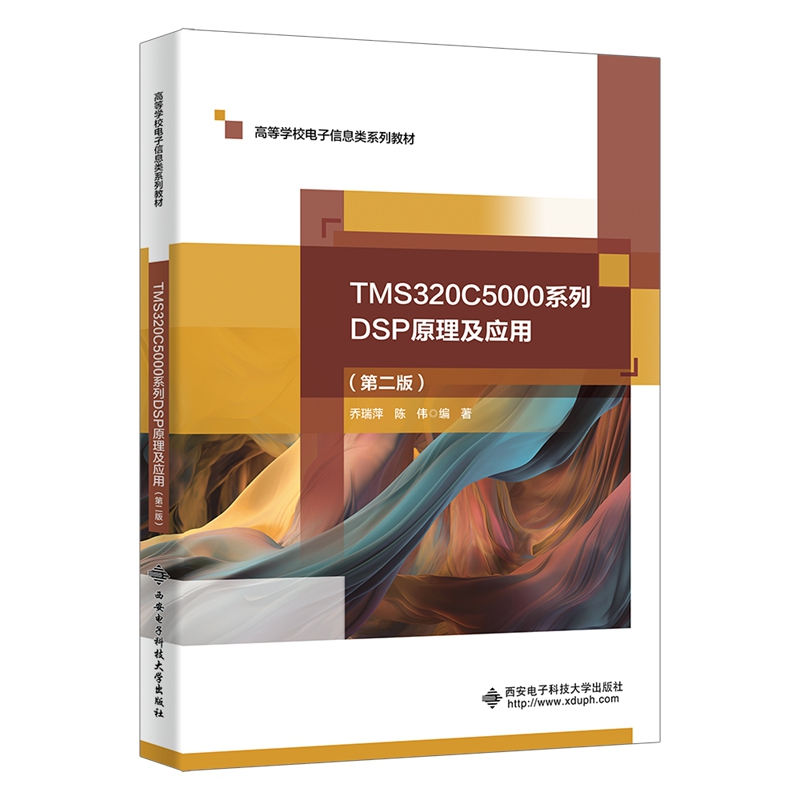 现货包邮 TMS320C5000系列DSP原理及应用(第二版) 9787560675060 西安电子科技大学出版社 乔瑞萍