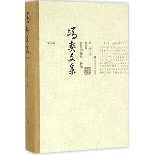 探索 增订版 社有限公司 包邮 冯契 华东师范大学出版 智慧 9787567535718 正版 补编