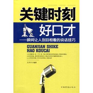 瞬间让人刮目相看 说话技巧 9787511327796 现货 社 关键时刻好口才 中国华侨出版 文天行 包邮