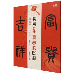 现货包邮 实用篆书春联128副(视频讲解版) 9787564440862 北京体育大学 王丙申|编者:李健莉|