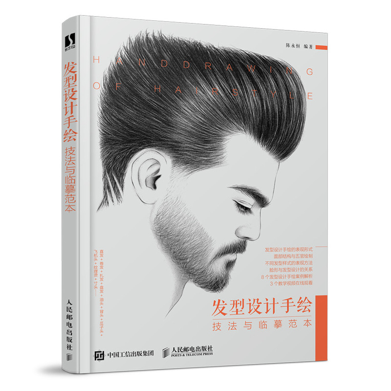 现货包邮 发型设计手绘技法与临摹范本 9787115546760 人民邮电出版社 陈永恒