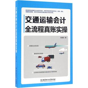 9787568221061 交通运输会计全流程真账实操 北京理工大学出版 社 著 现货 张凌云 包邮
