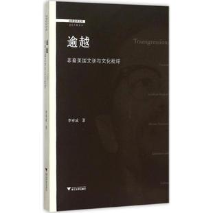 包邮 社 逾越：非裔美国文学与文化批评 浙江大学出版 李有成 9787308151122 现货