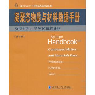 社 著作 功能材料 沃利蒙特 马蒂安森 德 哈尔滨工业大学出版 9787560344584 半导体和超导体第4册 包邮 现货
