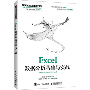 9787115566416 Excel数据分析基础与实战 人民邮电出版 社 张良均 现货 花强 包邮