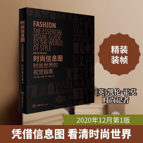 现货包邮 时尚信息图 时尚世界的视觉指南 9787568922555 重庆大学出版社 (英)凯伦·霍莫 著 张维 译