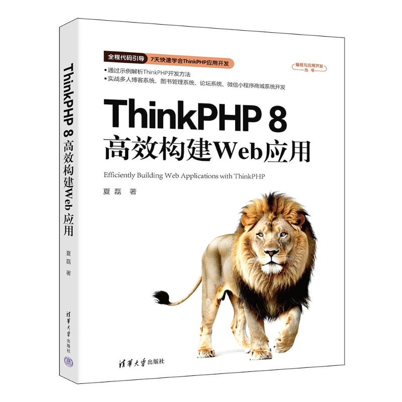 现货包邮 THINKPHP 8构建WEB应用 9787302678236 清华大学出版社 夏磊 著